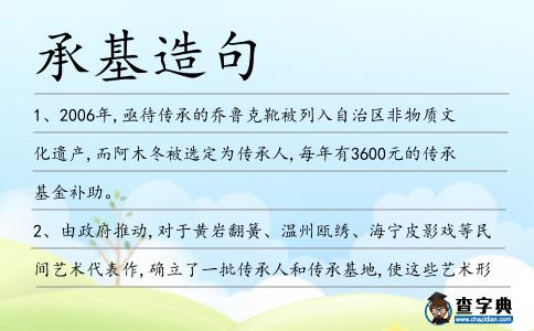 承基造句