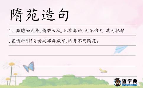 隋苑造句