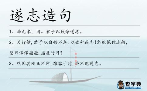 遂志造句