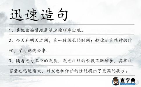 迅速造句