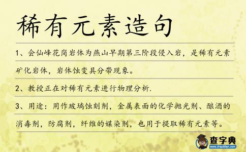 稀有元素造句