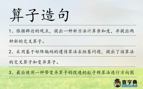 算子造句