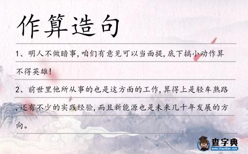 作算造句