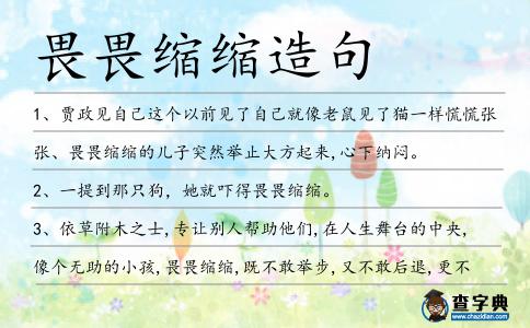 畏畏縮縮造句