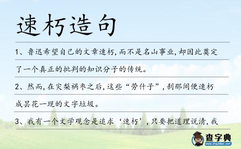 速朽造句