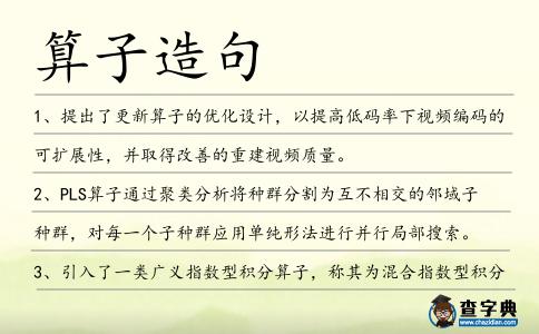 算子造句