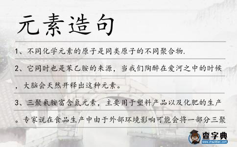 元素造句