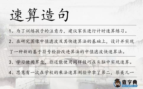 速算造句