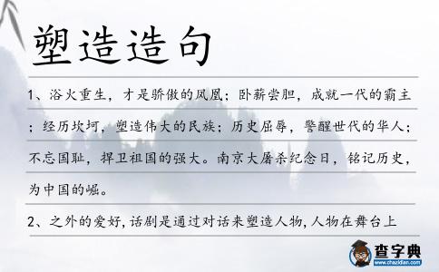 塑造造句