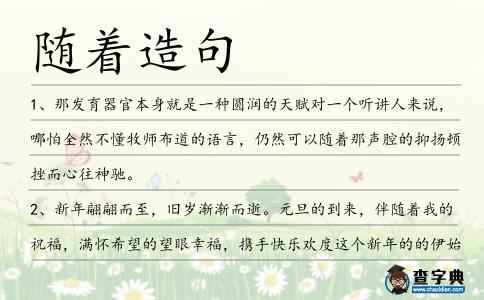 隨著造句