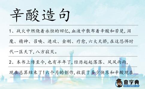 辛酸造句