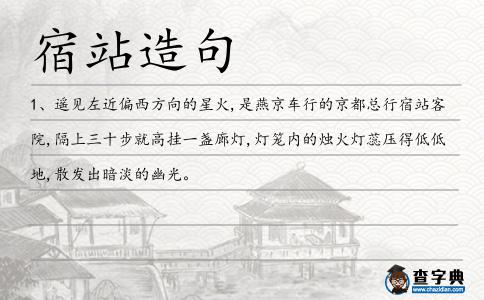 宿站造句