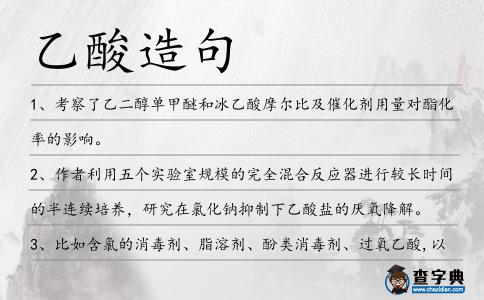乙酸造句