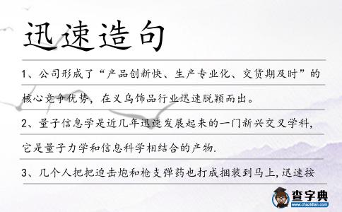 迅速造句