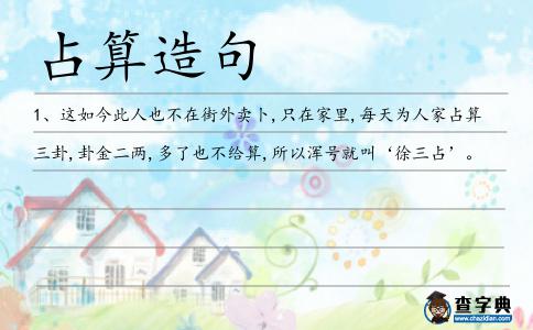 占算造句