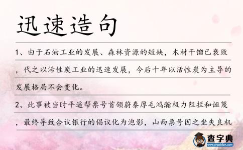 迅速造句