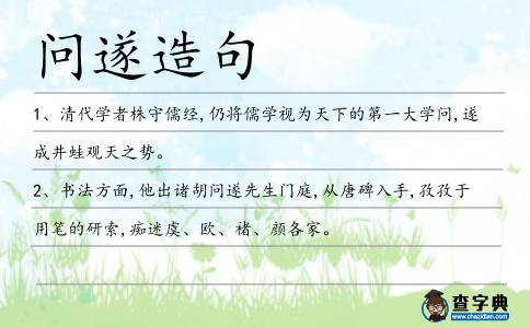 問遂造句
