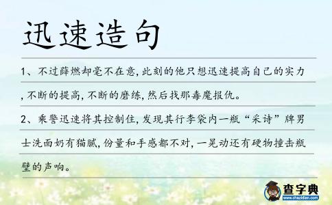 迅速造句