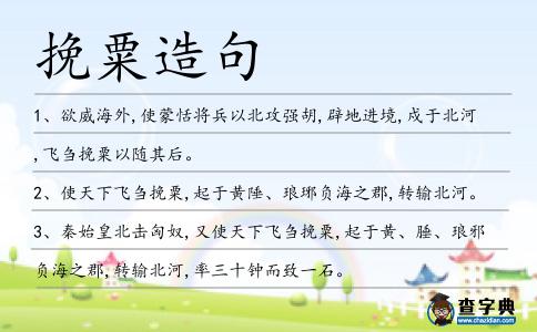 挽粟造句