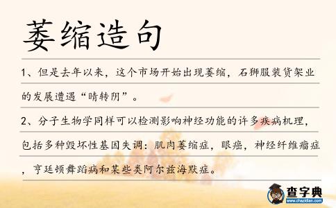 萎縮造句