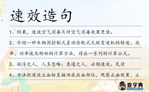 速效造句