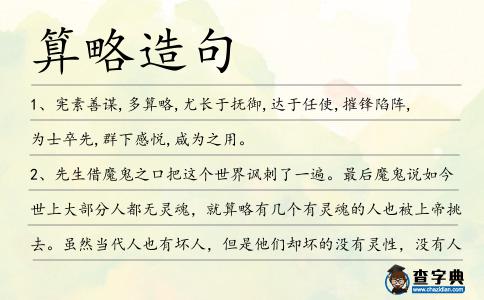 算略造句