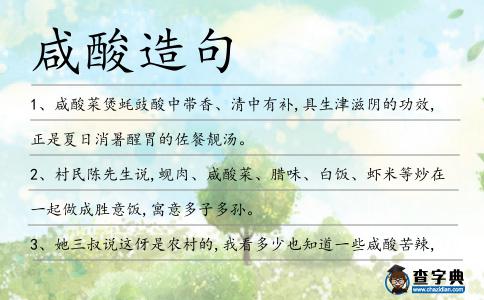 咸酸造句