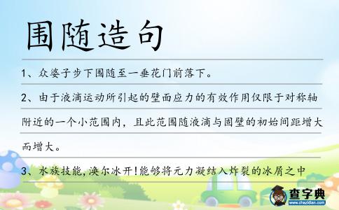 圍隨造句