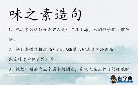 味之素造句