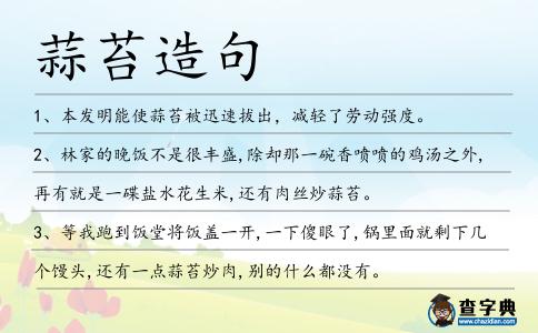 蒜苔造句