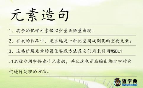 元素造句