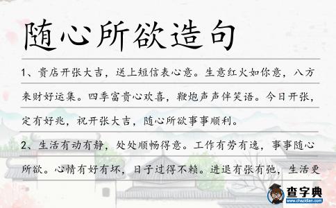 隨心所欲造句