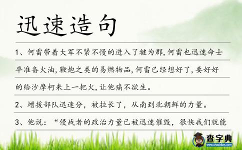 迅速造句
