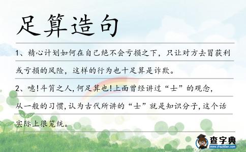 足算造句