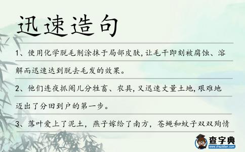 迅速造句