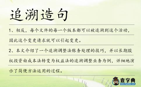 追溯造句