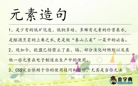 元素造句