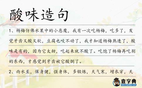 酸味造句