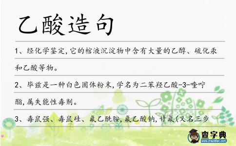 乙酸造句