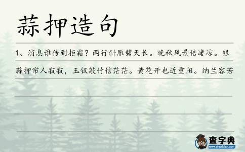 蒜押造句