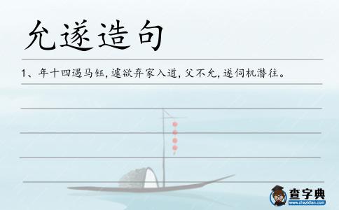 允遂造句