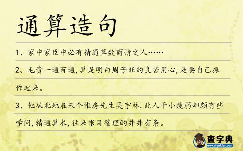通算造句