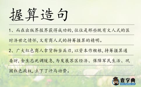 握算造句