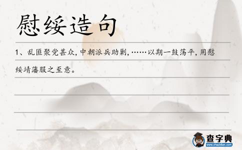 慰綏造句