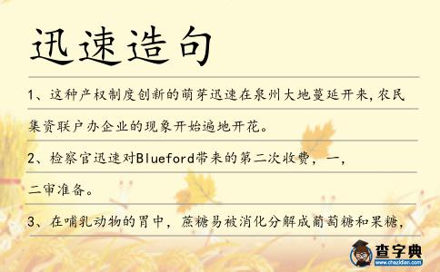 迅速造句