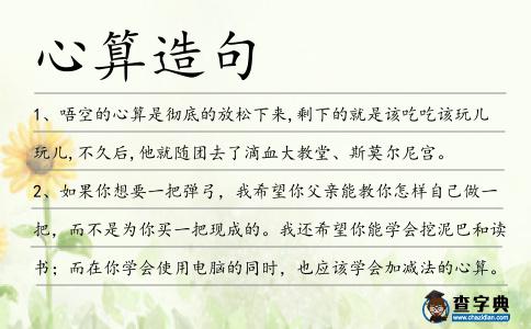 心算造句