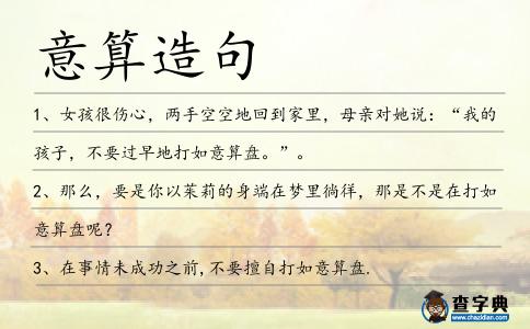 意算造句