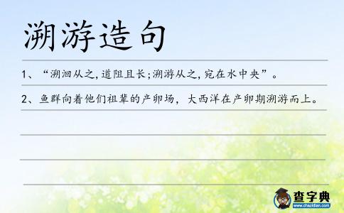 溯游造句