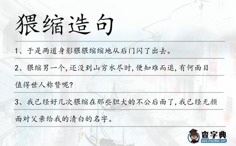 猥縮造句