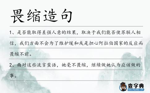 畏縮造句